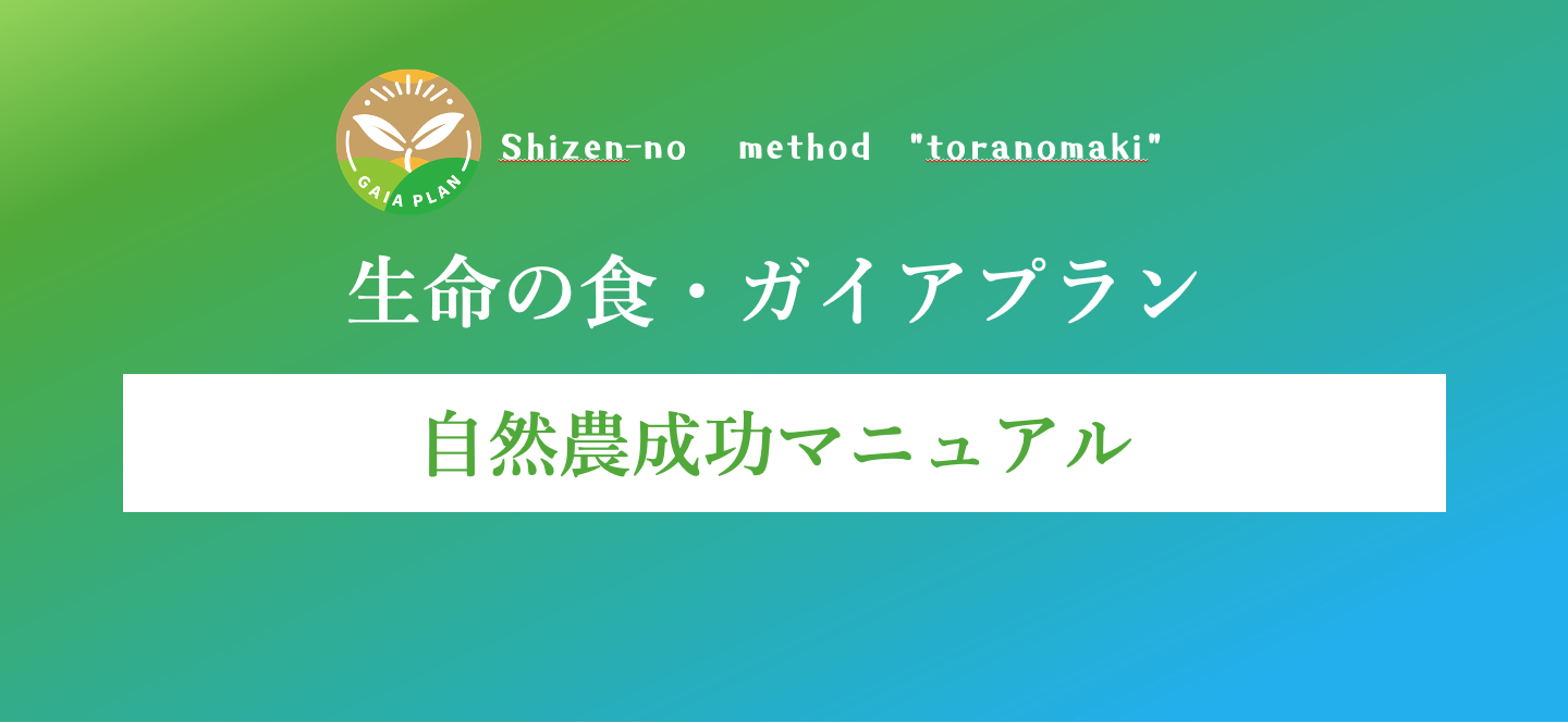 自然農成功マニュアル